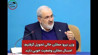 وزیر نیرو: مخازن خالی تحویل گرفتیم؛ امسال مخازن وضعیت خوبی دارند + فیلم
