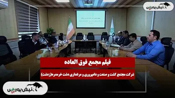 فیلم مجمع زدشت (مجتمع کشت و صنعت و دامپروری و مرغداری دشت خرمدره) مورخ ۱۴۰۴/۱۱/۱۹