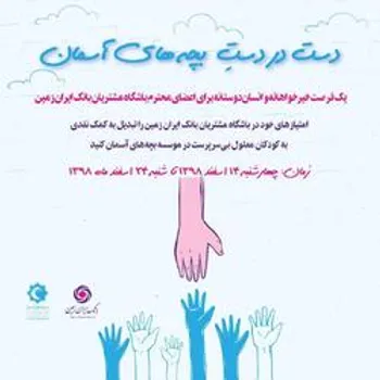 یک فرصت خیرخواهانه و انسان دوستانه برای اعضای محترم باشگاه مشتریان بانک ایران زمین