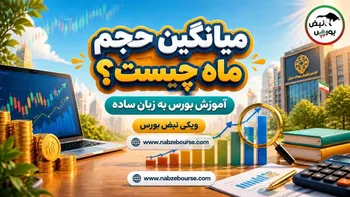 میانگین حجم ماه چیست؟ نحوه محاسبه و تحلیل در بورس
