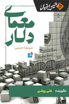 معرفی کتاب صوتی «معمای دلار»؛ روایت پشت‌پرده سلطه دلار بر اقتصاد و سیاست جهان