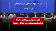 فیلم مجمع شلرد (کود شیمیائی اوره لردگان) مورخ ۱۴۰۵/۰۴/۰۸