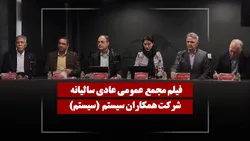 فیلم مجمع سیستم (همکاران سیستم) مورخ ۱۴۰۵/۰۳/۱۹