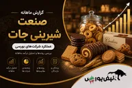 گزارش ماهانه صنعت شیرینی جات تیر ۱۴۰۵ | غمینو بیشترین رشد سالانه، غویتا بدترین عملکرد گروه