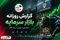 گزارش بورس امروز یکشنبه ۵ مهر ۱۴۰۵ | روز طلایی بورس؛ صف خرید ۲۶ برابر صف فروش