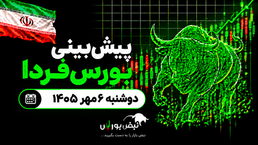 پیش‌بینی بورس فردا دوشنبه ۶ مهر ۱۴۰۵| کدام صنایع بورس آماده صعود هستند؟
