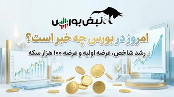 امروز در بورس چه می‌گذرد؟ «داروند» عرضه می‌شود و ۱۰۰ هزار سکه به بازار می‌آید