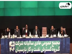 گزارش مجمع پارسان ۱۴۰۴ | از تصویب سود نقدی تا زمان ثبت افزایش سرمایه و وضعیت مطالبات پارسان
