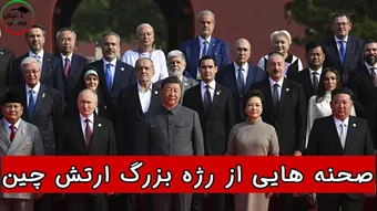 صحنه‌هایی از رژه بزرگ ارتش چین !
