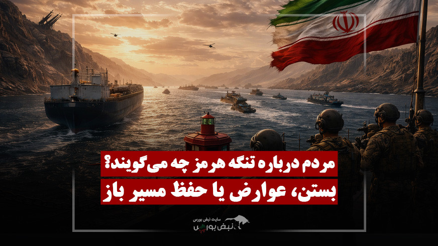 مردم درباره تنگه هرمز چه می‌گویند؟ | بستن، عوارض یا حفظ مسیر باز؟