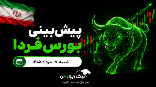 پیش‌بینی بورس فردا شنبه ۱۷ مرداد ۱۴۰۵| کدام صنایع بازار مثبت می‌شوند؟