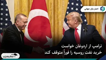 ترامپ از اردوغان خواست خرید نفت روسیه را متوقف کند.