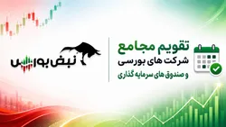 تقویم مجامع شرکت‌های بورسی در هفته آینده