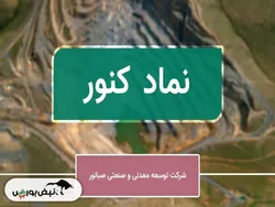 صبانور در باتلاق پروژه‌های میلیاری؛ وعده‌ها، ولی بدون پول!