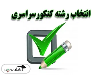جزئیات انتخاب رشته کنکور سراسری ۱۴۰۴ | زمان انتشار دفترچه و نحوه انتخاب