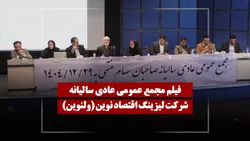 فیلم مجمع ولنوین (لیزینگ اقتصاد نوین) مورخ ۱۴۰۵/۰۲/۲۹