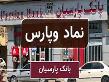 تحلیل تکنیکال وپارس/ مقاومت جدی وپارس کجاست؟