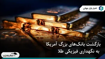 بازگشت بانک‌های بزرگ آمریکا به نگهداری فیزیکی طلا