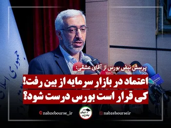 اعتماد در بورس از بین رفت، آقای عشقی کی قرار است بورس درست شود؟