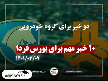 آخرین سیگنال‌ها برای بورس فردا دوشنبه ۲ خردادماه | دو خبر برای گروه خودرویی