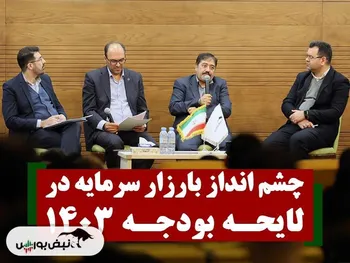 چشم انداز بازار سرمایه در لايحه بودجه ۱۴۰۳