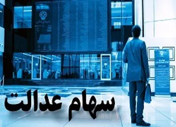 سهام عدالت چقدر رشد کرد؟/ ارزش سهام عدالت و دارایکم در 14 آبان 99