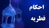 مبلغ فطریه ۱۴۰۴ چقدر است؟ | فطریه بر چه کسانی واجب است؟