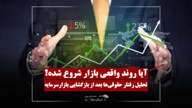 بازار در انتظار رفتار آزاد حقوقی‌ها