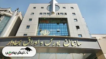 جلسه مهم کمیسیون اصل ۹۰ با رئیس سازمان بورس