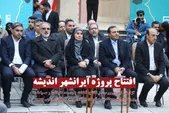 افتتاح پروژه ایرانشهر اندیشه با حضور مقامات ارشد کشور