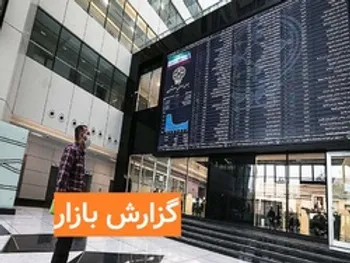 گزارش بورس امروز دوشنبه 3 آذر 99/ کدام نمادها بیشترین افزایش قیمت را داشتند؟