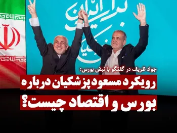 رویکرد مسعود پزشکیان درباره بورس و اقتصاد چیست؟