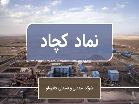 خبر داغ بورس: جزئیات افزایش سرمایه کچاد!