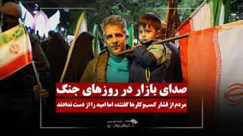 صدای بازار در روزهای جنگ