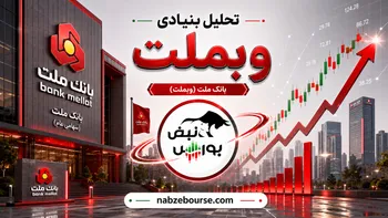 جهش سودآوری بانک ملت؛ سود بهار ۱۴۰۵ بیش از ۴ برابر شد؟