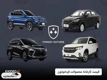 قیمت کارخانه محصولات فرداموتورز اعلام شد
