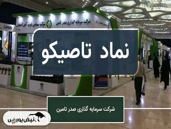 همکاری تاصیکو با آرامکو عربستان دوباره کلید می خورد؟