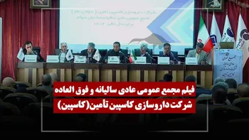 فیلم مجمع کاسپین (داروسازی کاسپین تأمین) مورخ ۱۴۰۵/۰۴/۱۷