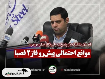 موانع احتمالی پیش رو برای فاز دو فصبا