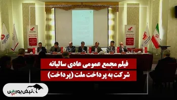 فیلم مجمع پرداخت (به پرداخت ملت) مورخ ۱۴۰۴/۱۱/۲۹