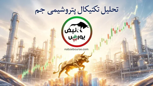 تحلیل تکنیکال پتروشیمی جم ۲ شهریور