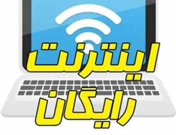 بسته‌ اینترنت رایگان انتخابات