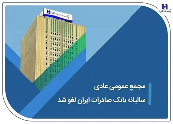 مجمع عمومی عادی سالیانه بانک صادرات ایران لغو شد