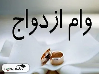 چرا صف دریافت وام ازداوج طولانی است؟