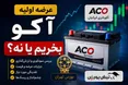 هر آنچه باید قبل از عرضه اولیه آکوباتری ایرانیان بدانید؛ عرضه اولیه آکو بخریم یا نه؟