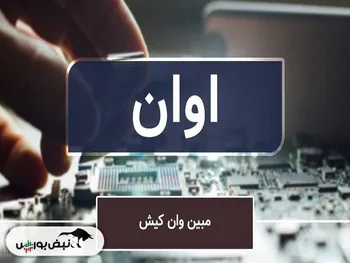 فراخوان مجمع اوان