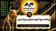 سود درپاد ۱۴۰۵ کی واریز می‌شود و چقدر است؟