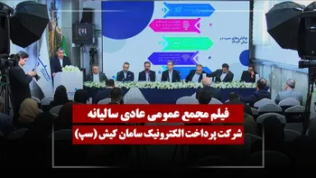 فیلم مجمع سپ (پرداخت الکترونیک سامان کیش) مورخ ۱۴۰۵/۰۱/۳۱