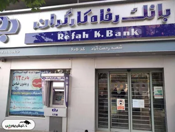 افتخار دوباره بانک رفاه کارگران: سومین شرکت برتر ایران و پیشتاز شبکه بانکی