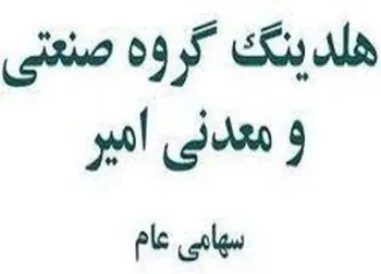 وامیر سهام  باما را وثیقه کرد